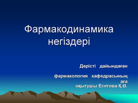 Фармакодинамика негіздері - презентация онлайн