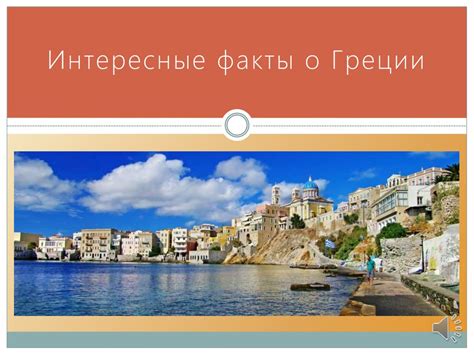 Интересные факты о Греции - презентация онлайн