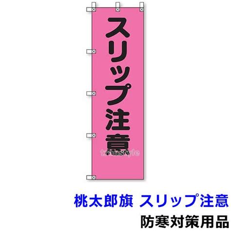 除雪作業用品 桃太郎旗 スリップ注意 372 97 防寒対策用品 寒さ 雪かき 積雪 寒冷地 作業着 Ub127 トランスタイル