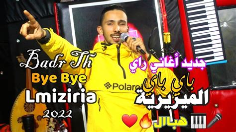 🎤🎹 جديد أغاني راي 2022 هباااال🔥 باي باي الميزيرية🔥 Badr Th Bye Bye