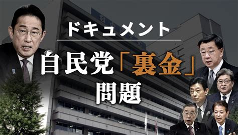 ドキュメント 自民党「裏金」問題 山陰中央新報デジタル