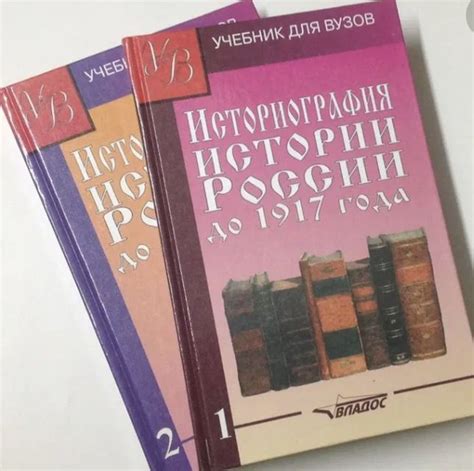 Историография истории России до 1917 года. Учебник для вузов. В 2-х ...