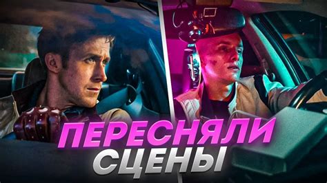 ОТКУДА ВЗЯЛАСЬ КУРТКА ГОСЛИНГА?! BACKSTAGE ПЕРЕСЪЁМА СЦЕН ИЗ ФИЛЬМА ...