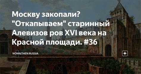 Москву закопали? "Откапываем" старинный Алевизов ров XVI века на ...
