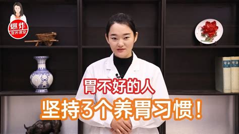 营养师：胃不好的人，每天坚持3个养胃习惯、多吃3种养胃食物 Youtube