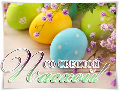 Картинка Со Светлой Пасхой ! | Праздничные открытки, Пасхальные ...