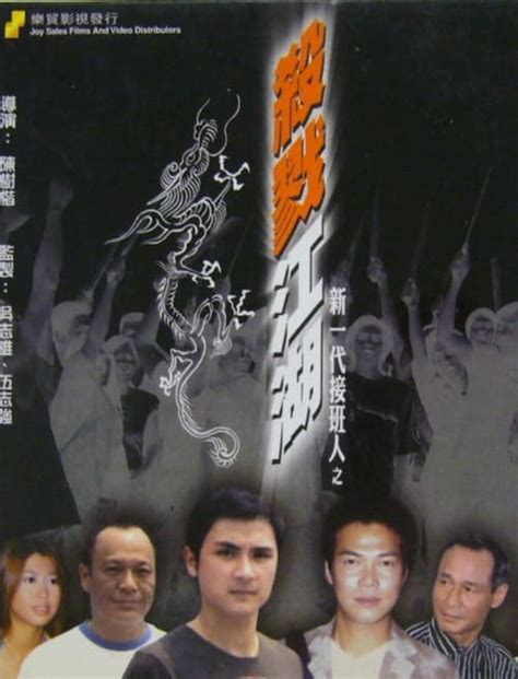 Xin Yi Dai Jie Ban Ren Zhi Sha Lu Jiang Hu 2004 Posters The Movie