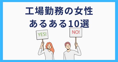 工場勤務の女性はモテる？工場女子の「あるある」10選を解説