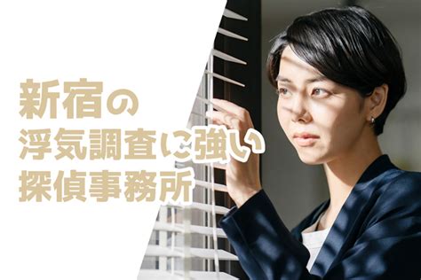 新宿区の浮気調査・不倫調査の探偵事務所25選！無料相談 ウォーク