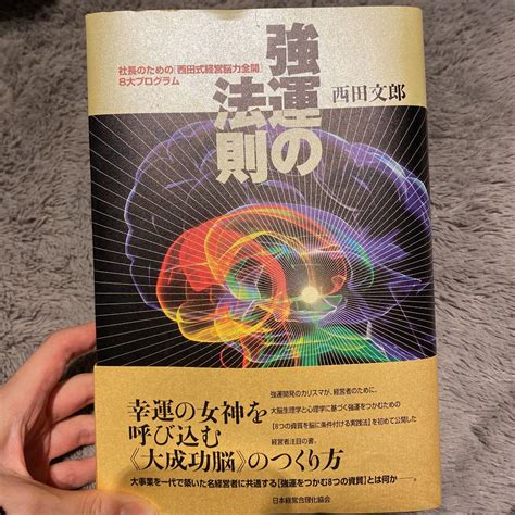 【大特価】 強運の法則 社長のための 西田式経営脳力全開 8大プログラム Asakusasubjp