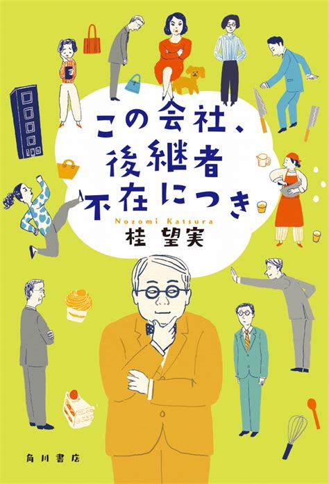 中小企業、後継者不足の本当の理由 年越しに読みたい「お仕事小説」 『この会社、後継者不在につき』 Bookウォッチ