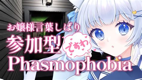 初見さん歓迎【🔰初心者の参加型 Phasmophobia 】全員お嬢様言葉しばり！参加型ファズモフォビア【 Vtuber 】難易度プロ固定