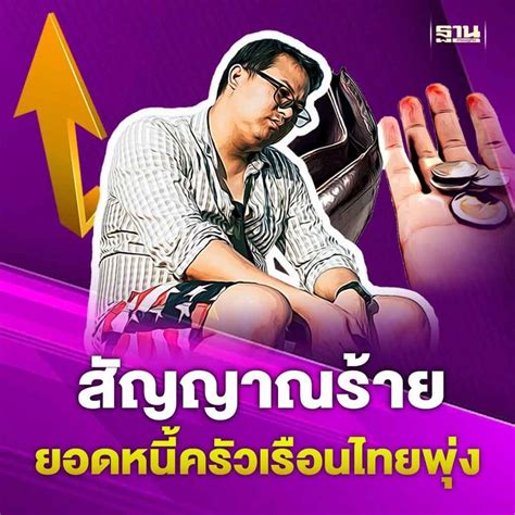 ฐานเศรษฐกิจthansettakij สัญญาณร้าย ยอดหนี้ครัวเรือนไทยพุ่งเกือบ 15