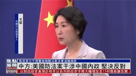 外交部：美国防法案干涉中国内政 坚决反对 凤凰网视频 凤凰网