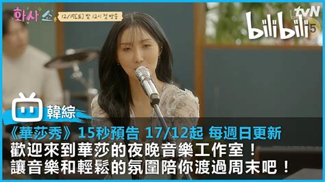 【最新韓綜《華莎秀 Hwasa Show》】預告放送！15秒預告 1712起 每週日更新 ｜ 歡迎來到華莎的夜晚音樂工作室！ 讓音樂和輕鬆的