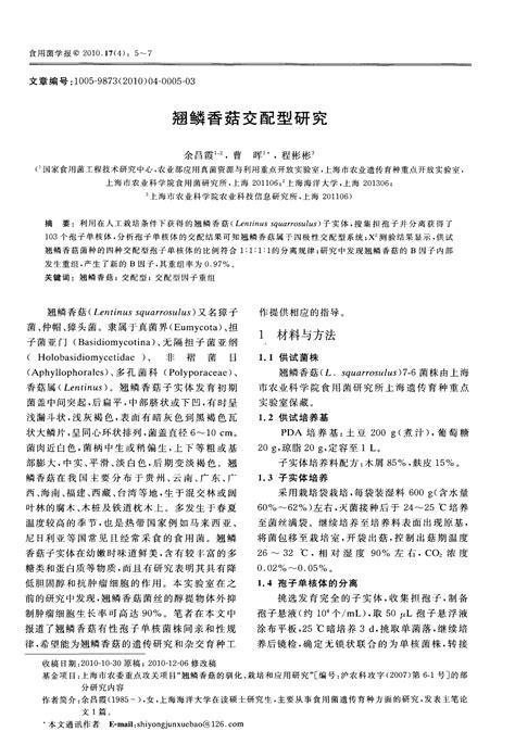 翘鳞香菇交配型研究word文档在线阅读与下载免费文档