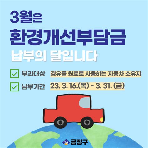 2023년도 1기분 환경개선부담금 납부 안내 웰로