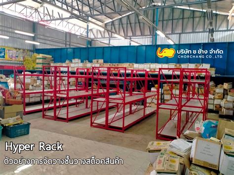 ชนวางสตอกสนคา HYPER RACK chorchangthailand