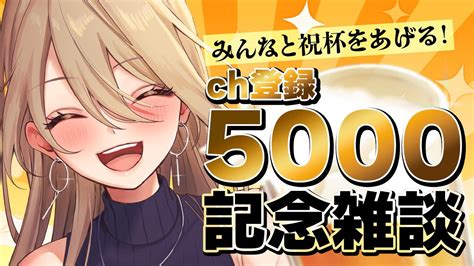 【ch登録5000人記念🎉】祝杯🥂🍰しながらみんなと楽しくおしゃべりする！💖 メイサオンステージ 新人vtuber Youtube