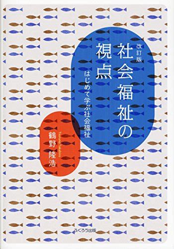 『社会福祉の視点 はじめて学ぶ社会福祉』｜感想・レビュー 読書メーター