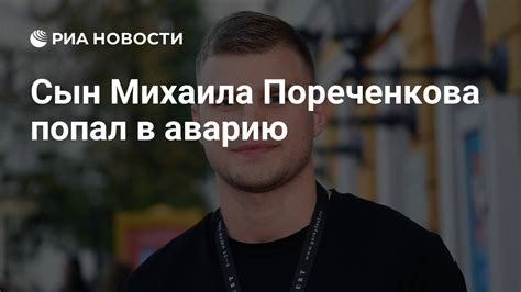 Сын Михаила Пореченкова попал в аварию - РИА Новости, 08.02.2022