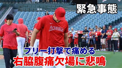 【大谷翔平】緊急事態😢😢😢右脇腹痛で急遽欠場 フリー打撃で痛める、日米ファンに激震走る Youtube