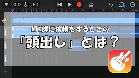 Garagebandガレージバンドで頭出しする方法とは歌い手がMIX師に依頼する前にやるべきこと 歌い手お役立ち情報館