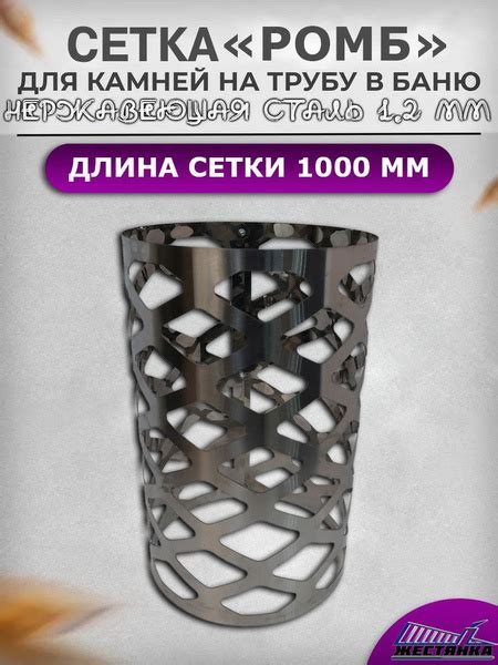 Сетка для камней L1000 на трубу в баню "Ромб" D305 из нержавеющей стали ...