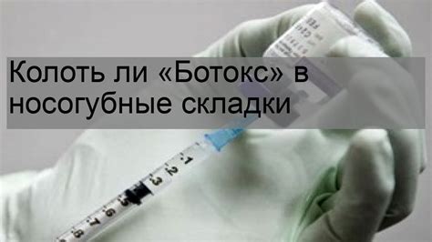 Колоть ли «Ботокс» в носогубные складки - YouTube
