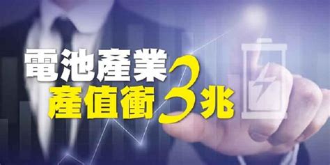 電池產業產值衝3兆 書房 工商時報