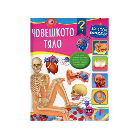 Моята първа енциклопедия: Човешкото тяло, Колектив, Пан, 2015, Мека ...