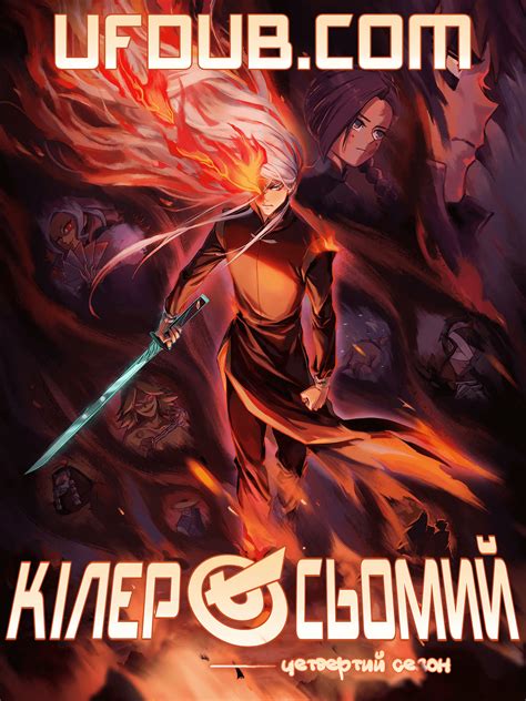 Кілер Сьомий Вбивця з ножицями Scissor Seven Сезон 4