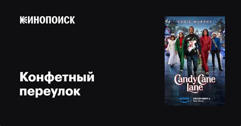 Конфетный переулок фильм, 2023, дата выхода трейлеры актеры отзывы ...