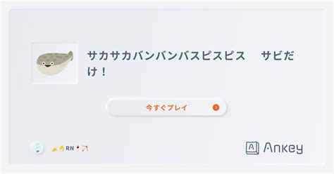 サカサカバンバンバスピスピス サビだけ！ Ankey 作って楽しくタイピング練習ゲーム