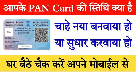 Pan Card Ki Sthiti Kaise Jane How To Check Status Of Pan Card Youtube