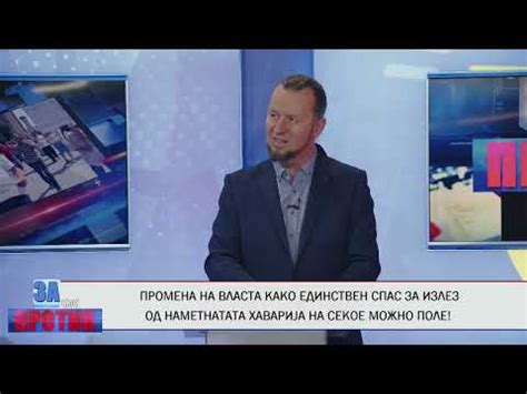 ЗА ИЛИ ПРОТИВ(01.04.2024)ГОСТИ:БОБАН УТКОВСКИ, ВОИСЛАВ ЗАФИРОВСКИ - YouTube