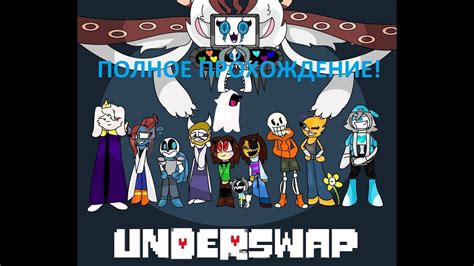 UNDERSWAP(DEMO) ПОЛНОЕ ПРОХОЖДЕНИЕ! - YouTube