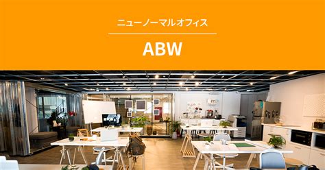 ABW | パナソニックの電気設備でつくるニューノーマルオフィス | Panasonic