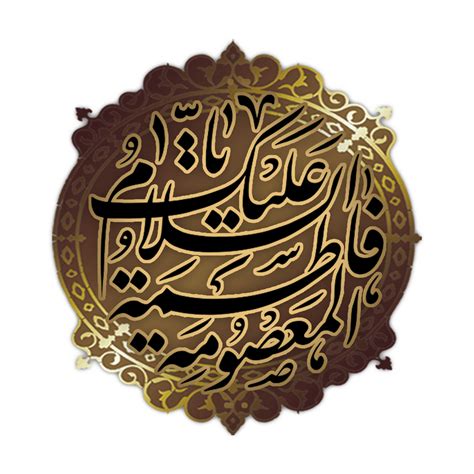 Lady Syeda Fatima Masuma Calligraphy Bibi Fatima Masooma Qom Arabic