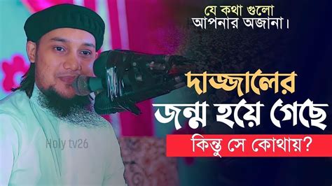 দাজ্জা লের জন্ম হয়ে গেছে কিন্তু সে কোথায় Abu Taha Muhammad Adnan Taw