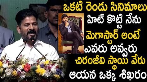 CM Revanth Reddy SUPERB Words About Padma Vibhushan Chiranjeevi