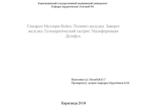 Синдром Меллори-Вейса. Полипоз желудка. Заворот желудка ...