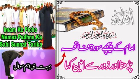 Imam Ke Piche Surat Fatiha Padhna Aur Jor Se Aamin Kahana YouTube