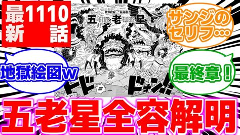 【最新1110話】五老星の正体判明！ ワンピース 反応集 ゆっくり解説 Youtube