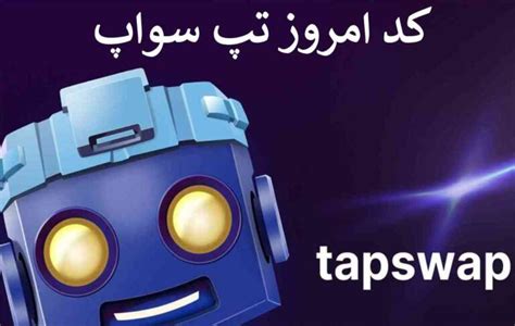 کد تپ سواپ امروز 27 تیر فهرست کامل کدهای تپ سواپ Today’s Tap Swap Code