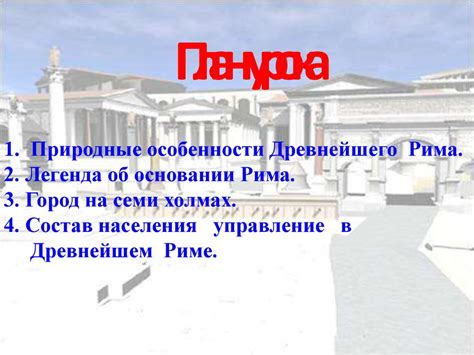 Древнейший Рим - online presentation
