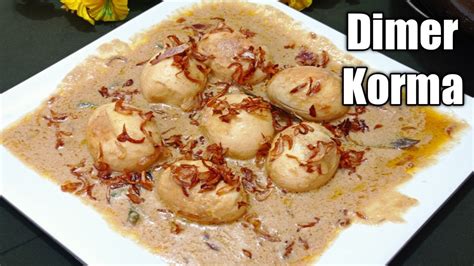 ডিমের শাহী কোরমা রেসিপি ডিমের কোরমাegg Korma Recipedimer Shahi