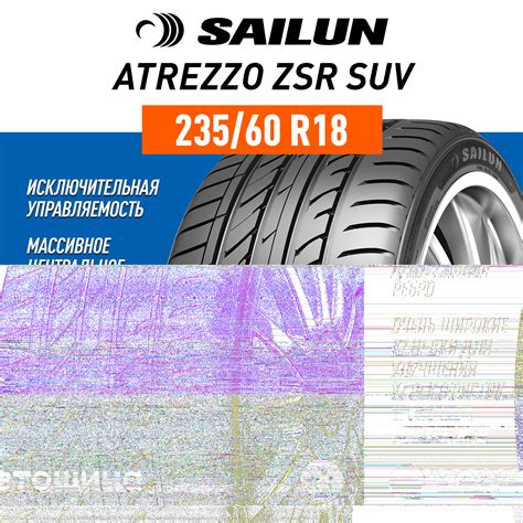 Шины Sailun Atrezzo ZSR SUV 235/60 R18 107V XL