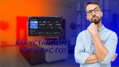 Как скачать читы в кс го? - YouTube