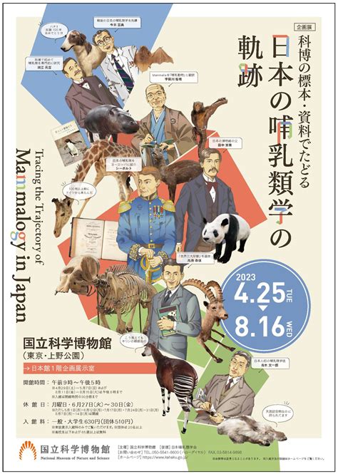 【国立科学博物館】企画展「科博の標本・資料でたどる日本の哺乳類学の軌跡」開催のお知らせ｜文化庁のプレスリリース